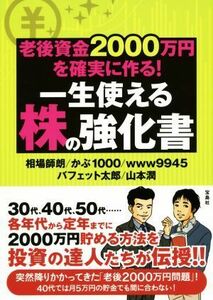 老後資金２０００万円を確実に作る！一生使える株の強化書／相場師朗(著者),バフェット太郎(著者),かぶ１０００(著者),ｗｗｗ９９４５(著者