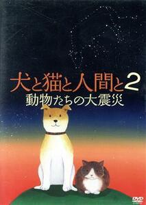 犬と猫と人間と　２　動物たちの大震災／宍戸大裕（監督、撮影、ナレーション）,末森樹（音楽）