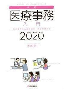 最新　医療事務入門(２０２０) 窓口業務から保険請求　統計業務まで／木津正昭(著者)