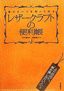 レザークラフトの便利帳 革のすべてを知って作る／竹内健【監修】，宮坂敦子【著】