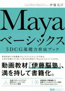 Ｍａｙａベーシックス ３ＤＣＧ基礎力育成ブック／伊藤克洋(著者)