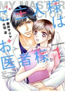 ご主人様はお医者様(１) ベリーズＣ／藤井サクヤ(著者),水羽凛