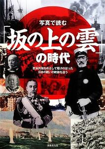 写真で読む「坂の上の雲」の時代 欧米列強をめざして駆けのぼった日本の戦いの軌跡を追う／近現代史料編纂会【著】