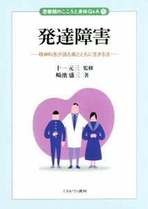 発達障害 精神科医が語る病とともに生きる法 思春期のこころと身体Ｑ＆Ａ５／崎濱盛三(著者),十一元三(監修)