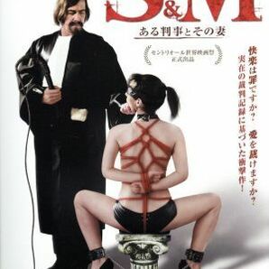 Ｓ＆Ｍ ある判事とその妻／ジーン・バーボエッツ,ヴィール・ドベラール,エリック・ラメンズ（監督）,イワン・ジョージエフ（音楽）の画像1