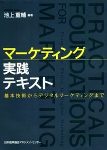 マーケティング実践テキスト 基本技術からデジタルマーケティングまで／池上重輔(著者)