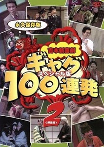 吉本新喜劇 ギャグ100連発 (2) 野望編-スペシャル版- DVD