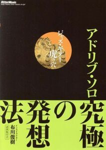 ＤＶＤ版　ジャズ・ギター虎の穴　アドリブ・ソロ究極の発想法／布川俊樹