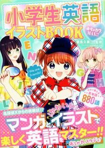 小学生英語イラストＢＯＯＫ めちゃカワＭＡＸ！！／能島久美江