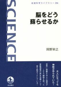 脳をどう蘇らせるか 岩波科学ライブラリー２４６／岡野栄之(著者)