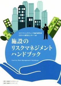 施設のリスクマネジメントハンドブック／ＮＴＴファシリティーズ総合研究所ＥＨＳ＆Ｓ研究センター(著者)