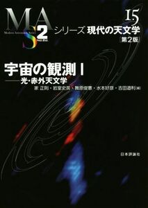 宇宙の観測　第２版(I) 光・赤外天文学 シリーズ現代の天文学１５／家正則(編者),岩室史英(編者),舞原俊憲(編者)