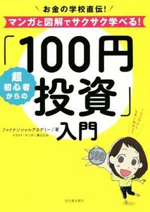 超初心者からの「１００円投資」入門 お金の学校直伝！マンガと図解でサクサク学べる！／ファイナンシャルアカデミー(著者)