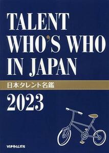 日本タレント名鑑(２０２３年版) ＴＡＬＥＮＴ　ＷＨＯ’Ｓ　ＷＨＯ　ＩＮ　ＪＡＰＡＮ／ＶＩＰタイムズ社(編者)