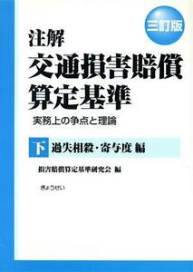 注解　交通損害賠償算定基準　三訂版(下)／損害賠償算定基準研究会(著者)