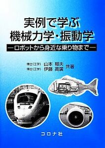 実例で学ぶ　機械力学・振動学 ロボットから身近な乗り物まで／山本郁夫(著者),伊藤高廣(著者)