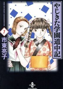 やじきた学園道中記（文庫版）(７) 秋田文庫／市東亮子(著者)