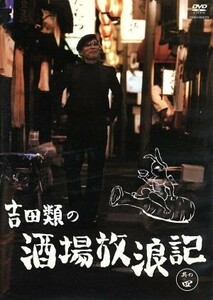 吉田類の酒場放浪記　其の四／吉田類