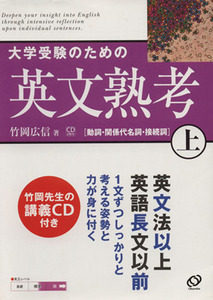 大学受験のための英文熟考(上)／竹岡広信(著者)