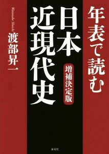 年表で読む日本近現代史　増補決定版／渡部昇一(著者)