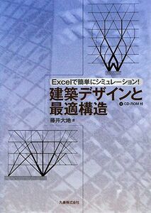 建築デザインと最適構造 Ｅｘｃｅｌで簡単にシミュレーション！／藤井大地【著】