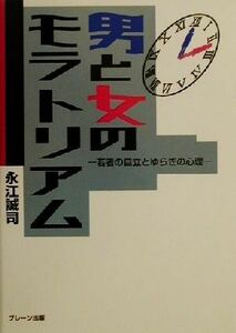 男と女のモラトリアム 若者の自立とゆらぎの心理／永江誠司(著者)