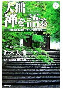 大拙　禅を語る 世界を感動させた三つの英語講演／鈴木大拙【著】，重松宗育【監修・訳】