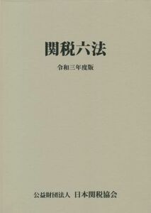 関税六法(令和三年度版)／日本関税協会(編者)