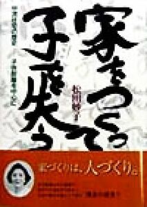 家をつくって子を失う 中流住宅の歴史　子供部屋を中心に／松田妙子(著者)