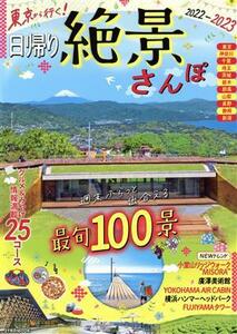 東京から行く！日帰り絶景さんぽ(２０２２－２０２３) ＪＴＢのＭＯＯＫ／ＪＴＢパブリッシング(編者)