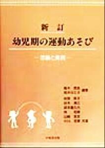 幼児期の運動あそび 理論と実践／高木信良(著者),荒木タミ子(著者),安部保子(著者),谷本満江(著者),武本喜久代(著者),林和博(著者),山崎英