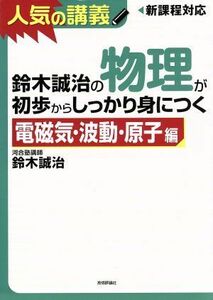 鈴木誠治の物理が初歩からしっかり身につく 電磁気・波動・原子編 人気の講義／鈴木誠治(著者)