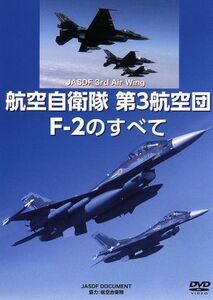 DVD 航空自衛隊 第3航空団 F-2のすべて WAC-D646