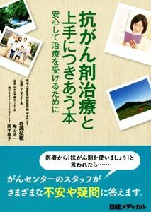 抗がん剤治療と上手につきあう本 安心して治療を受けるために／陶山浩一(編者),岡本泰子(編者),岩瀬弘敬