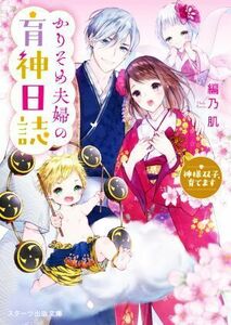 かりそめ夫婦の育神日誌　神様双子、育てます スターツ出版文庫／編乃肌(著者)