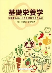 基礎栄養学 栄養素のはたらきを理解するために／川端輝江(著者),庄司久美子(著者)