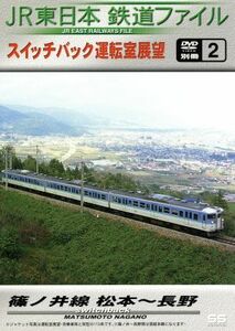 ＪＲ東日本　鉄道ファイル　別冊２／（鉄道）