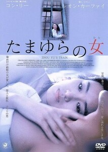 たまゆらの女／スン・チョウ［孫周］（脚本、製作、監督）,コン・リー［鞏俐］,レオン・カーファイ,スン・ホンレイ［孫紅雷］,ビル・コン（