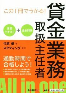 賃金業務取扱主任者速習テキスト＋過去問集 この１冊でうかる！通勤時間で合格しよう！Ａｌｌ　ｉｎ　ｏｎｅ／竹原健(著者),スタディング