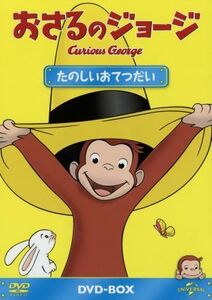 おさるのジョージ　ＤＶＤ－ＢＯＸ　たのしいおてつだい／（キッズ）