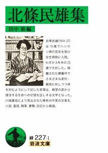 北條民雄集 岩波文庫／北條民雄(著者),田中裕(編者)