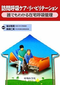 訪問呼吸ケア・リハビリテーション 誰でもわかる在宅呼吸管理／塩谷隆信，高橋仁美【編著】