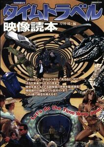 タイムトラベル映像読本 別冊映画秘宝 洋泉社ＭＯＯＫ／芸術・芸能・エンタメ・アート