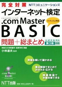 ＮＴＴコミュニケーションズインターネット検定．ｃｏｍ　Ｍａｓｔｅｒ　ＢＡＳＩＣ公式テキスト　第３版対応 問題＋総まとめ／小林道夫