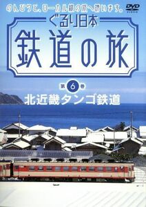 ぐるり日本　鉄道の旅　第６巻　北近畿タンゴ鉄道／（鉄道）
