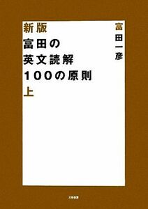 富田の英文読解１００の原則　新版(上)／富田一彦【著】