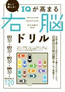 楽しく鍛える！ＩＱが高まる右脳ドリル／児玉光雄(著者)