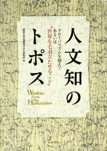 人文知のトポス グローバリズムを超えてあるいは“世界を毛羽立たせること”／就実大学吉備地方文化研究所(編者)