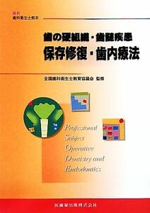 歯の硬組織・歯髄疾患 保存修復・歯内療法 最新歯科衛生士教本／全国歯科衛生士教育協議会【監修】