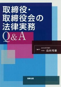 取締役・取締役会の法律実務Ｑ＆Ａ／島田邦雄(著者)